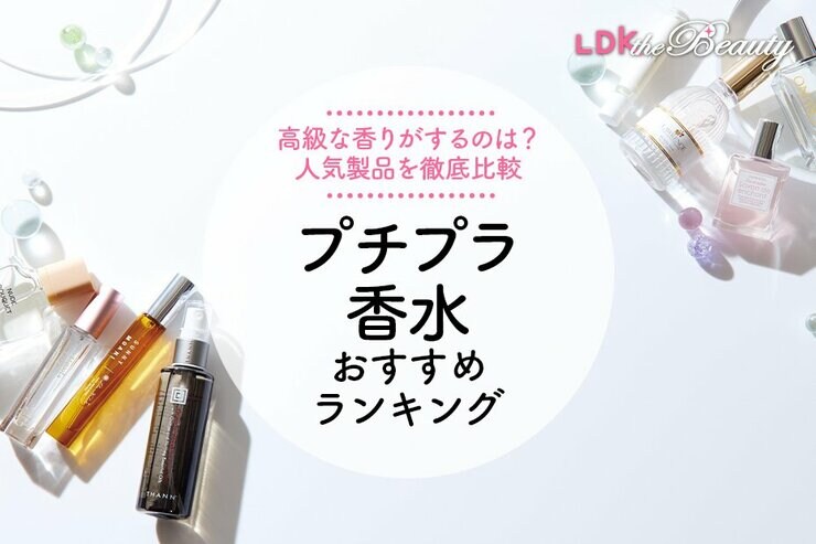 プチプラ香水のおすすめランキング。女性用の人気商品をLDKが徹底比較