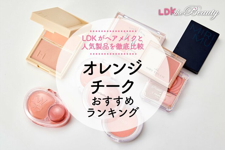 オレンジチークのおすすめランキング。LDKとヘアメイクが人気商品を徹底比較