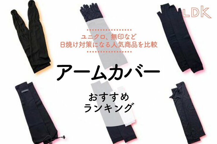 アームカバーのおすすめランキング。LDKがユニクロ、無印良品など人気商品を比較