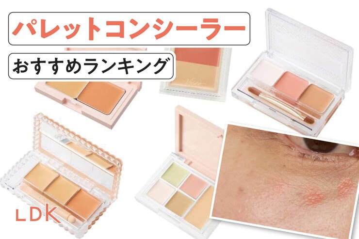 パレットコンシーラーのおすすめランキング。LDKがプチプラの人気商品を比較