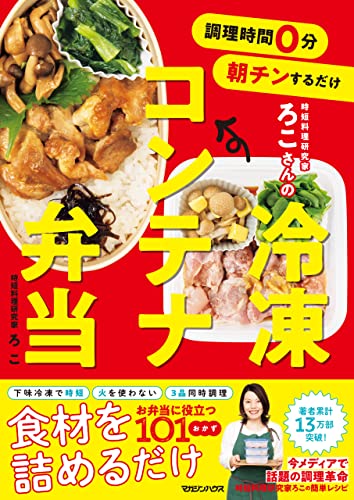 調理時間0分 朝チンするだけ 時短料理研究家ろこさんの冷凍コンテナ弁当