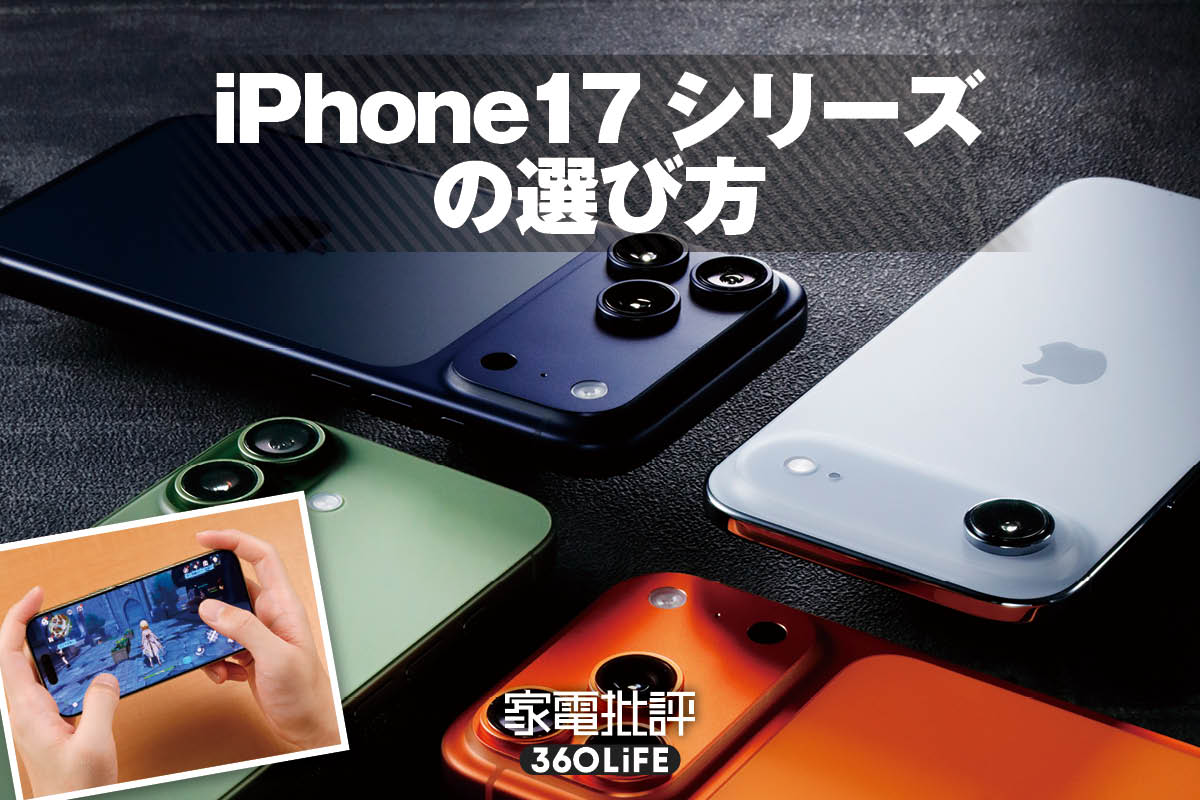iPhone 17シリーズをレビュー！ 一番お買い得は無印でした（家電批評） | スマートフォン | 360LiFE(サンロクマル)