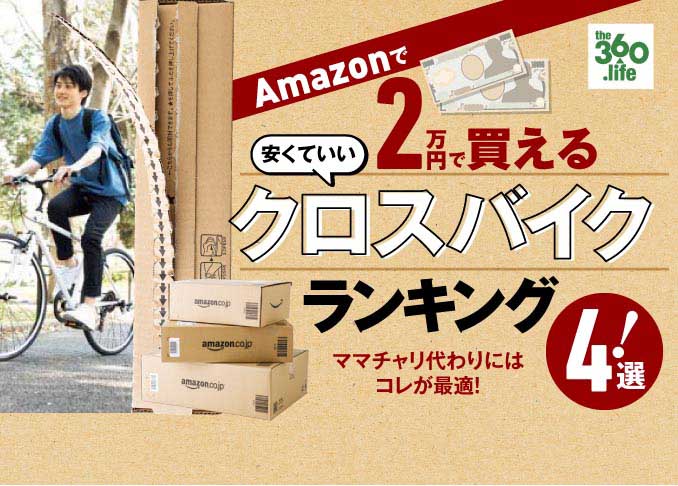 2万円で買える 安いクロスバイク おすすめランキング 4選 格安バイクの完成型 見つけました 360life サンロクマル