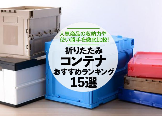 徹底比較 折りたたみコンテナのおすすめランキング15選 人気商品の収納力などを検証 360life サンロクマル