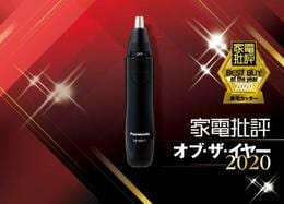 切り残しナシ！ 鼻毛カッターならパナソニック「エチケットカッター」がベスト｜家電批評 オブ・ザ・イヤー2020