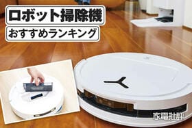 ロボット掃除機のおすすめランキング。コスパ優秀なミドルクラスを徹底比較
