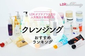 【LDK公式】クレンジングのおすすめ。ドラッグストアでも買える人気製品を徹底比較