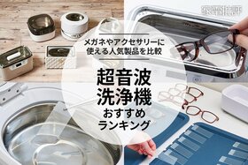 超音波洗浄器のおすすめランキング。メガネやアクセサリーに使える人気商品を比較