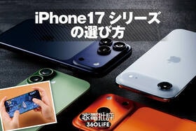 新型iPhoneシリーズをレビュー！ 一番お買い得は無印でした（家電批評）