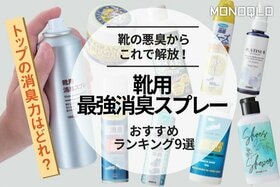 靴用消臭剤のおすすめランキング9選。ニオイのプロが人気製品を比較