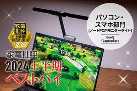 【パソコン・スマホ部門】ライトの角度調節も自在！BenQ「LaptopBar」【家電批評2024上半期ベストバイ】