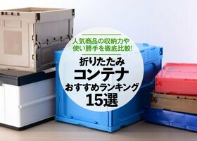 【徹底比較】折りたたみコンテナのおすすめランキング15選|人気商品の収納力などを検証