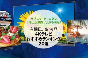 22年 4kテレビのおすすめランキング選 家電批評 が徹底比較 360life サンロクマル