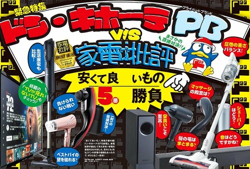 「ドンキPB」と「家電批評ベストバイ」対決! イメージ