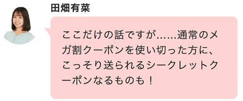 裏ワザ5：使い切った人だけにQoo10からシークレットクーポンが届く!? Qoo10メガ割おすすめ イメージ