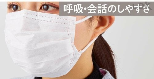 呼吸・会話のしやすさ 不織布マスクおすすめ イメージ