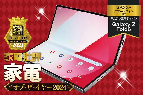 【折りたたみスマートフォン】サムスン「Galaxy Z Fold6」でスマホはまだ進化できると実感！【家電批評2024年ベストバイ】