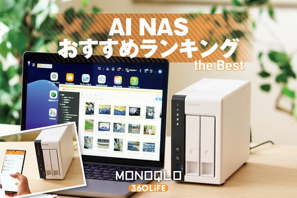 【2026年】AI NASのおすすめランキング。画像整理が便利な人気商品を徹底比較