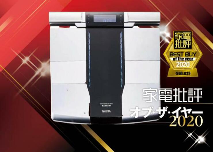 健康管理の最強パートナー！ タニタ「デュアルタイプ体組成計」｜家電批評 オブ・ザ・イヤー2020