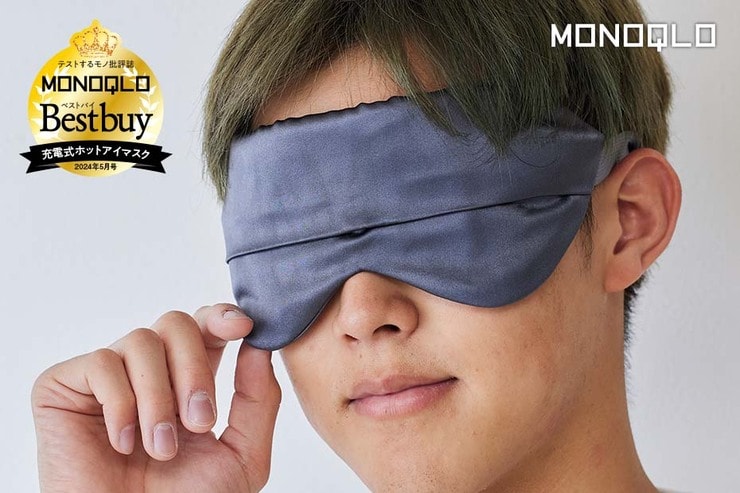 【眼球回復】ホットアイマスクでケアする眼精疲労「nerugoo HOTEYEMASK」（MONOQLO）
