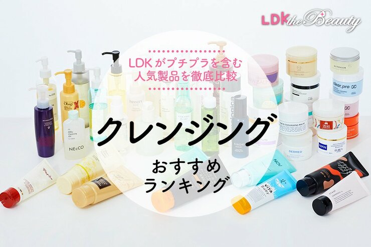 【LDK公式】クレンジングのおすすめ。ドラッグストアでも買える人気製品を徹底比較