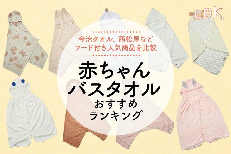 【2025年】赤ちゃん用バスタオルのおすすめランキング11選。今治タオルなど人気商品を比較