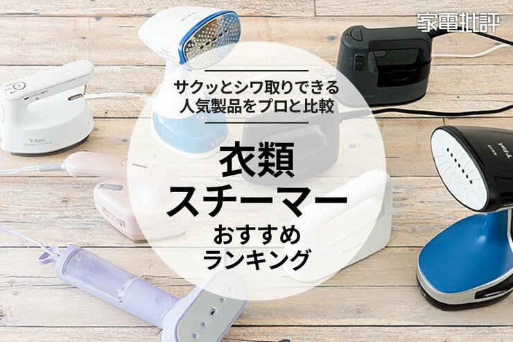 衣類スチーマーのおすすめランキング。パナソニックなど人気製品をプロと比較