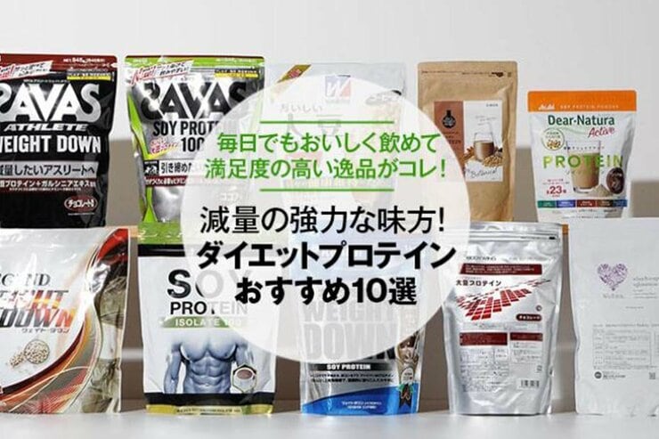ダイエットプロテインおすすめランキング10選｜食事の置換に最適