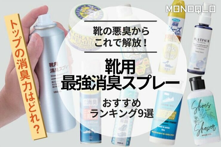 靴用の消臭剤・消臭スプレーのおすすめランキング9選。市販の人気製品を比較