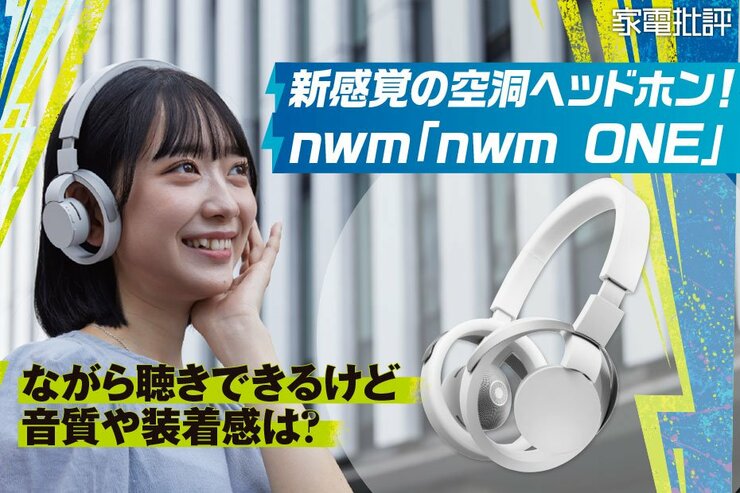 NTT発!! “空洞ヘッドホン”「nwm ONE」は、“ながら聴き”できるのに低音に強い！(家電批評)