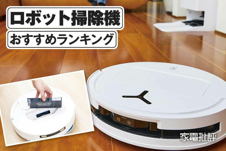 ロボット掃除機のおすすめランキング。コスパ優秀なミドルクラスを徹底比較