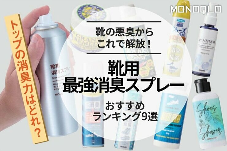 靴用消臭剤のおすすめランキング9選。ニオイのプロが人気製品を比較