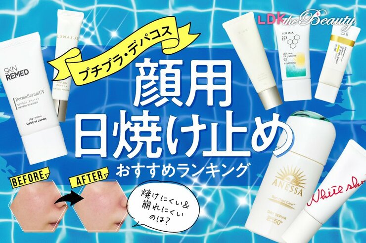 顔用日焼け止めのおすすめランキング｜焼けにくい最強UVカット商品はどれ？