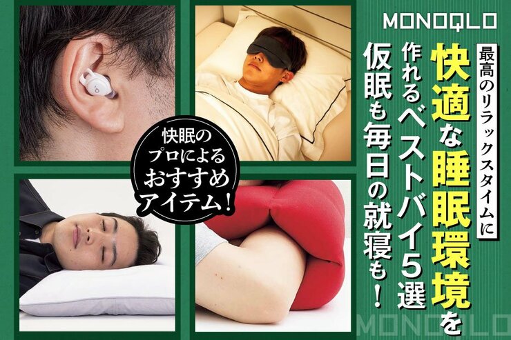 【ぐっすり寝たい】毎日の就寝も仮眠も。テストでベストバイになったおすすめ睡眠グッズ5選(MONOQLO)