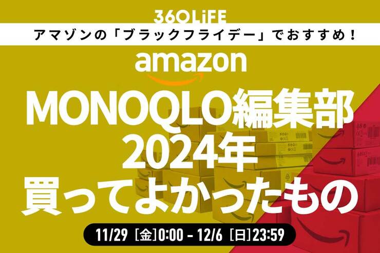 【ブラックフライデー】「MONOQLO」編集部員が2024年買ってよかったアイテムがコレ！