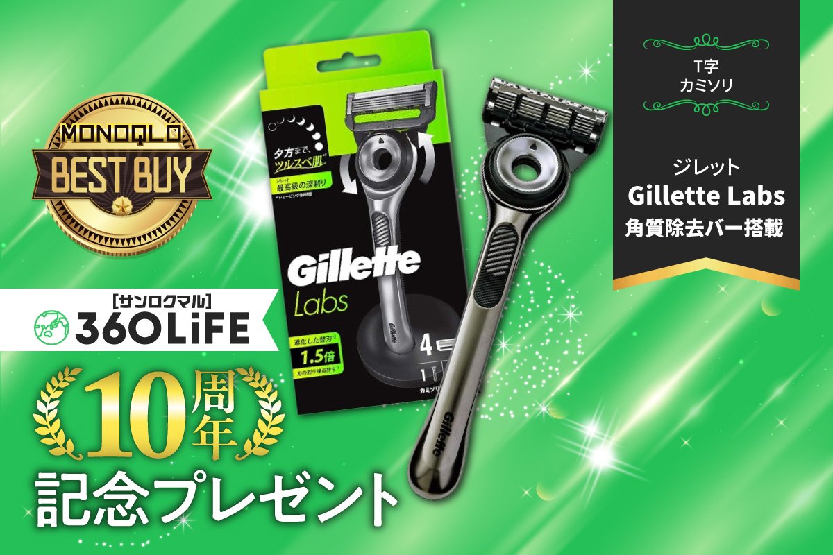 【10周年プレゼント】電気シェーバー派も乗り換えたくなるT字カミソリ「ジレット」が当たる！【MONOQLO③】 | コラム | 360LiFE(サンロクマル)