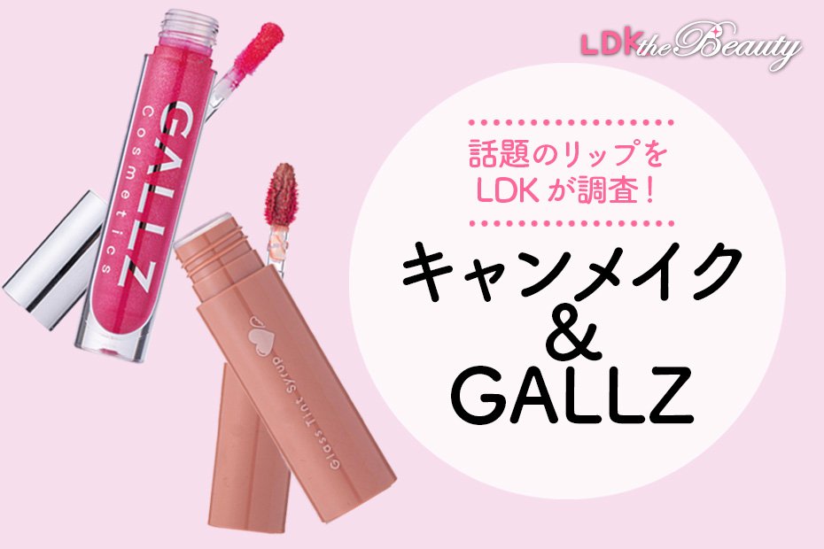 GALLAZのラメぎっしり＆キャンメイクの大人ダークな新作リップが話題のワケは？（LDK） | 口紅 | 360LiFE(サンロクマル)