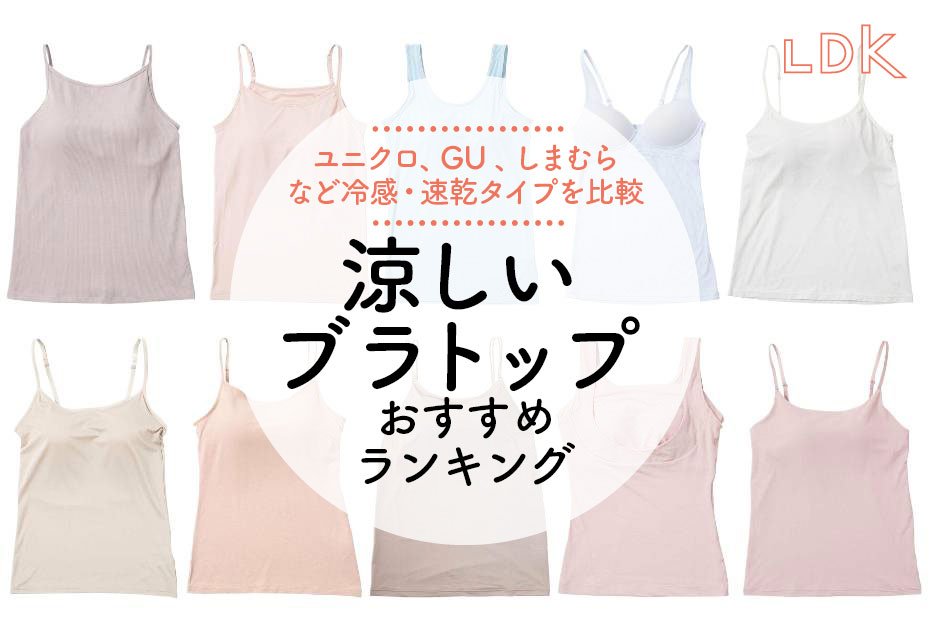 2024年】涼しいブラトップのおすすめランキング10選。LDKがユニクロ、しまむらなど冷感タイプを比較