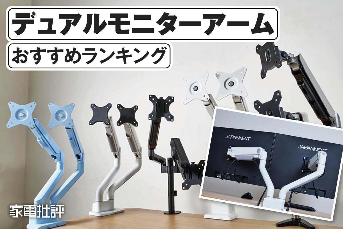 2025年】デュアルモニターアームのおすすめランキング。選び方と人気