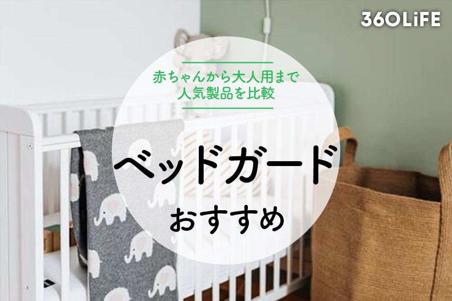 2023年】ベッドガードの選び方！赤ちゃんから大人用までおすすめ11選を紹介