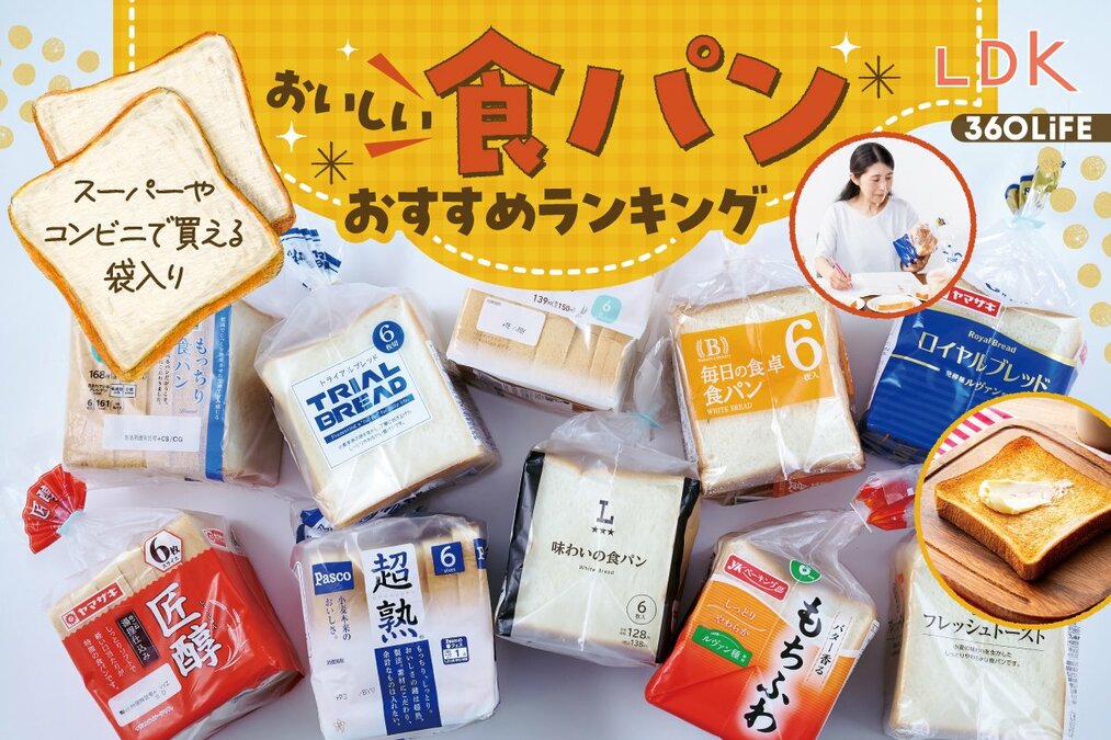 おいしいしょくぱん 2026年】食パンのおすすめランキング10選。LDKがスーパーやコンビニで