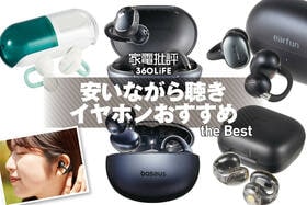 安いながら聴きイヤホンおすすめランキング。1万円以下の製品を徹底比較