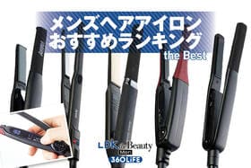 メンズヘアアイロンのおすすめランキング。初心者も簡単に使えるのは？ 人気製品を徹底比較