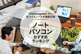 【家電批評公式】ノートパソコンのおすすめランキング。社会人・大学生に人気の製品をプロが比較