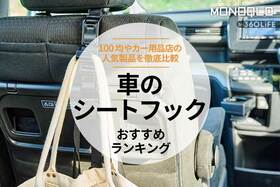 車のシートフックのおすすめランキング4選。100均など安い人気製品を比較