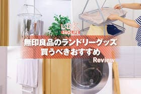 部屋干し派にも刺さる！ 無印良品の買うべきおすすめランドリーグッズは？【LDKが検証】