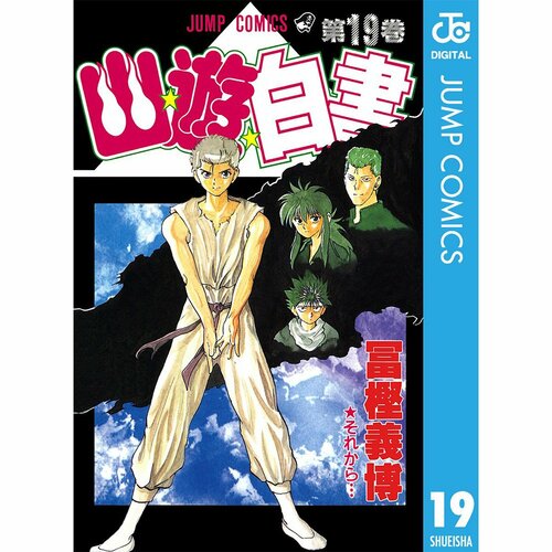 コンプレックス漫画おすすめ 集英社 幽☆遊☆白書 19巻 イメージ1
