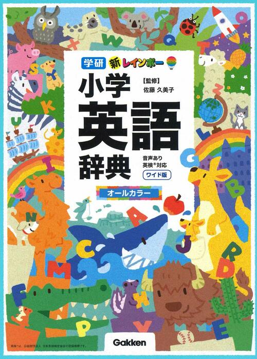 Gakken 新レインボー小学英語辞典 ワイド版(オールカラー) イメージ