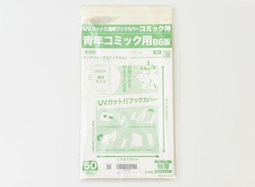 番外編: コミック侍UVカット 透明ブックカバー 青年コミック B6版 50枚 イメージ