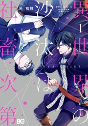 マンガアプリ/配信サービスおすすめ KADOKAWA 異世界の沙汰は社畜次第 イメージ1